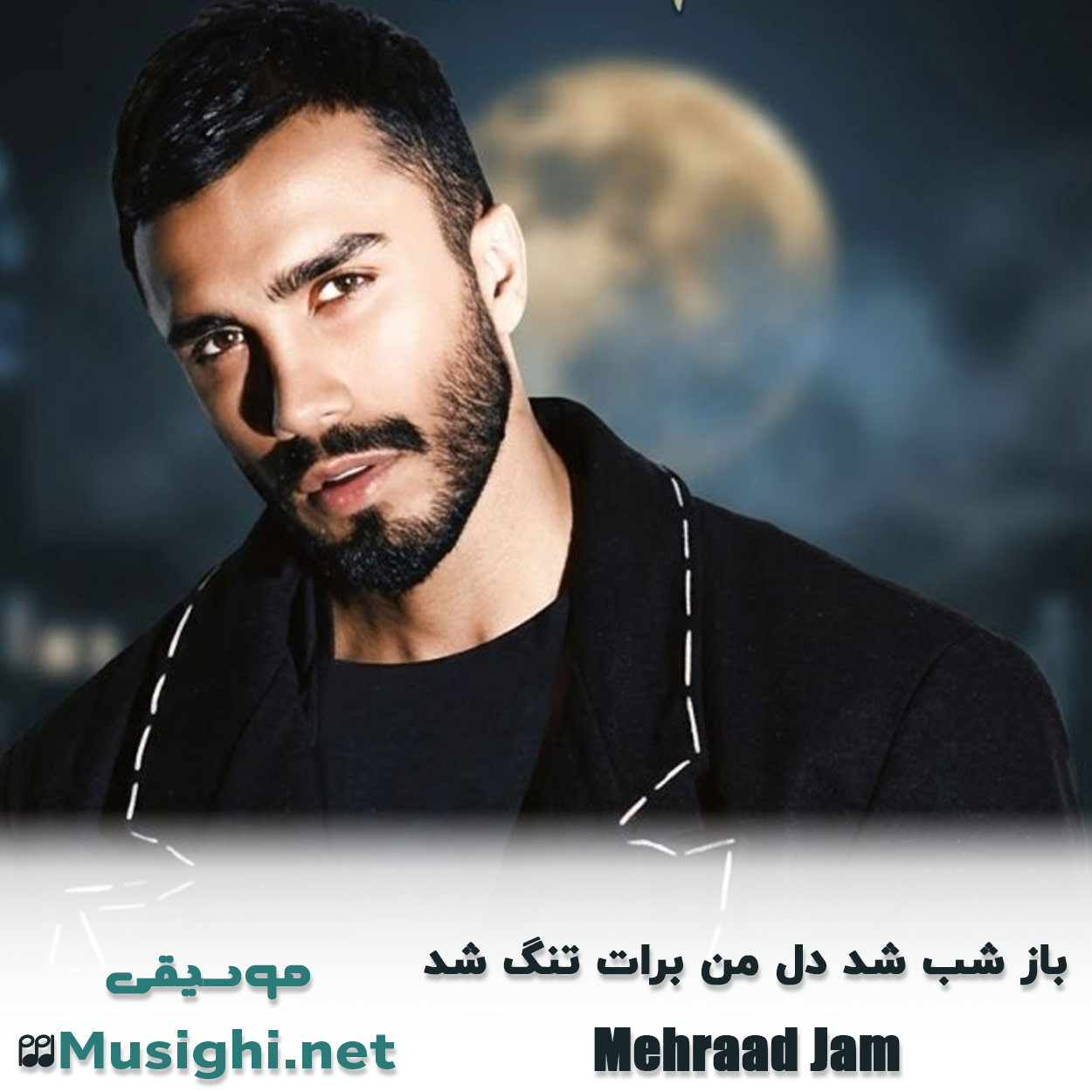 مشاهده تصویر دانلود آهنگ باز شب شد دل من برات تنگ شد مهراد جم دانلود اهنگ باز شب شد دل من برات تنگ شد مهراد جم